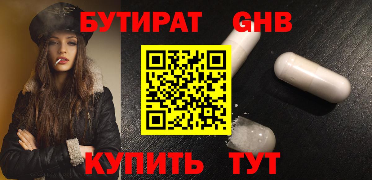 БУТИРАТ GHB Кумертау