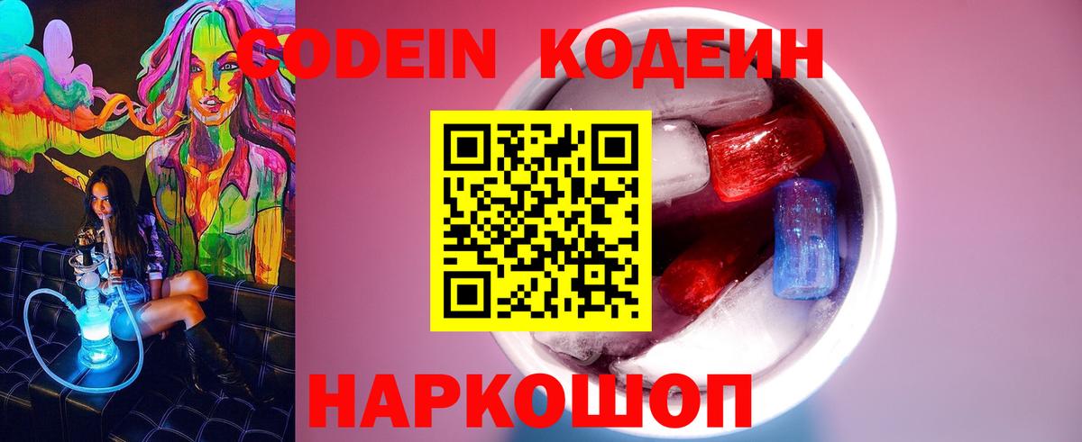 Кодеиновый сироп Lean Purple Drank  Вход с VPN  Кумертау 
